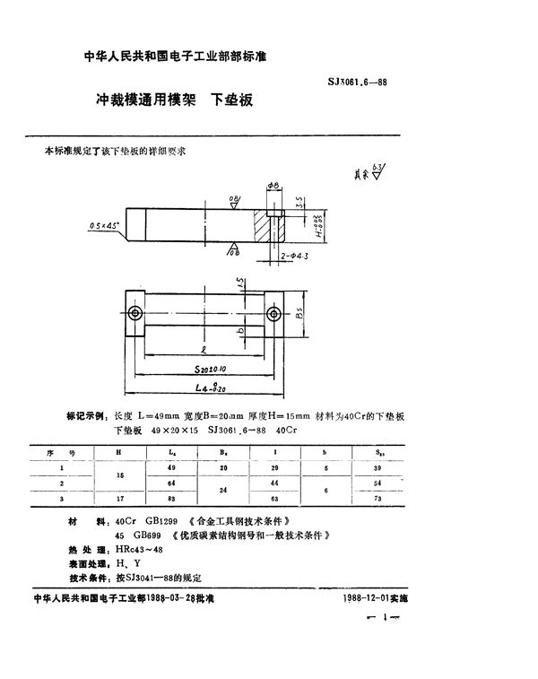 冲裁模通用模架 下垫板 (SJ 3061.6-1988)