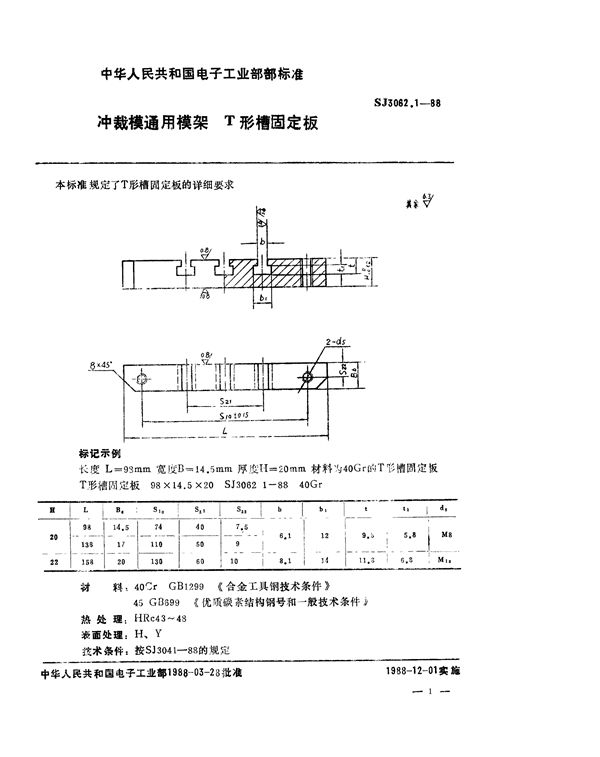 冲裁模通用模架 T形槽固定板 (SJ 3062.1-1988)