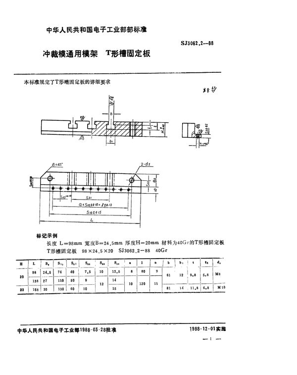 冲裁模通用模架 T形槽固定板 (SJ 3062.2-1988)