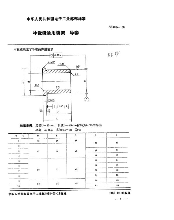 冲裁模通用模架 导套 (SJ 3064-1988)