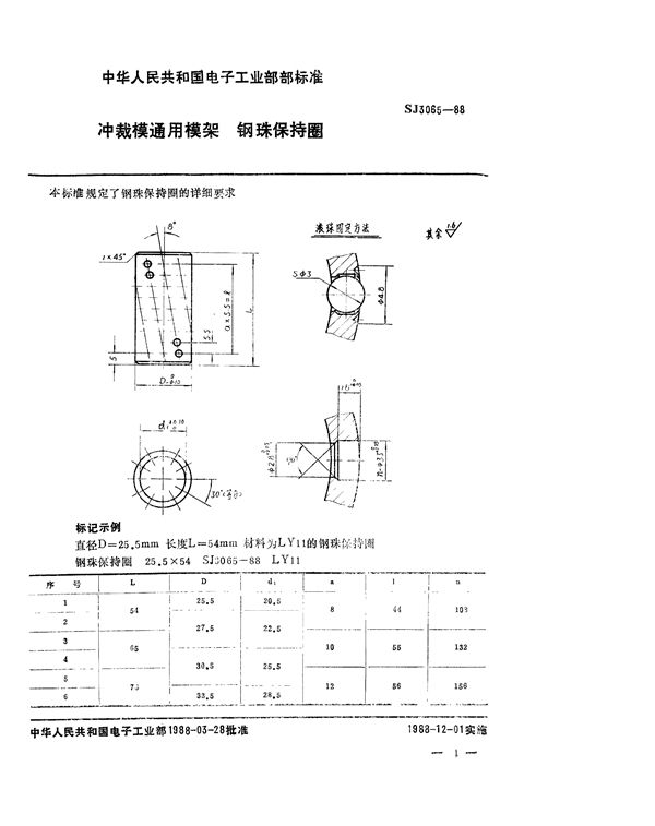 冲裁模通用模架 钢珠保持圈 (SJ 3065-1988)