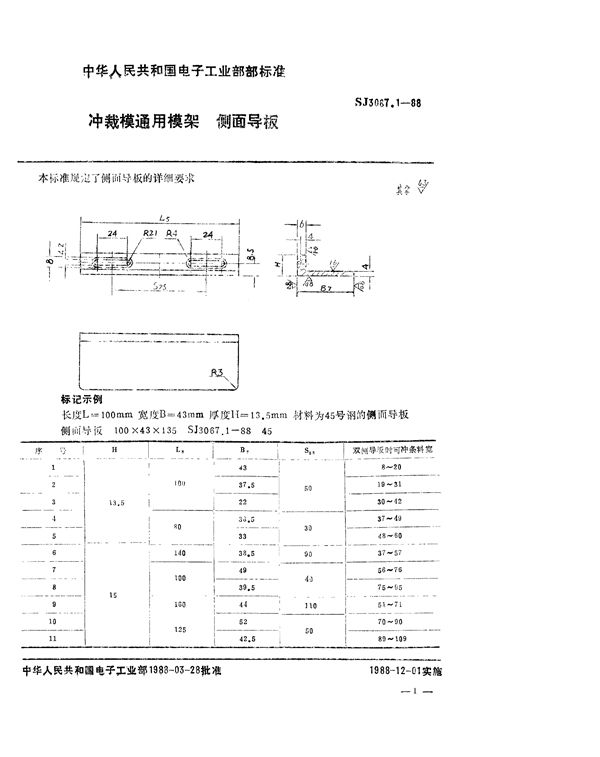 冲裁模通用模架 侧面导板 (SJ 3067.1-1988)