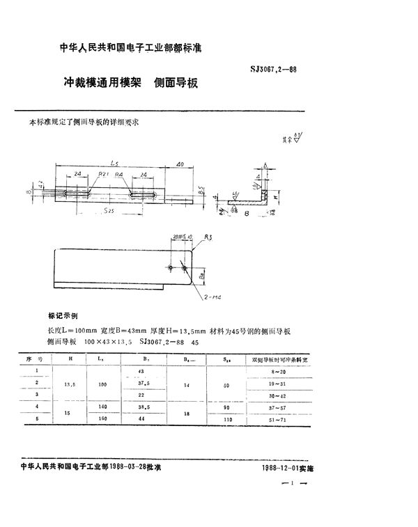 冲裁模通用模架 侧面导板 (SJ 3067.2-1988)