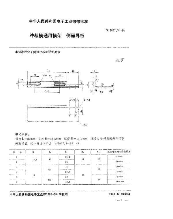 冲裁模通用模架 侧面导板 (SJ 3067.3-1988)