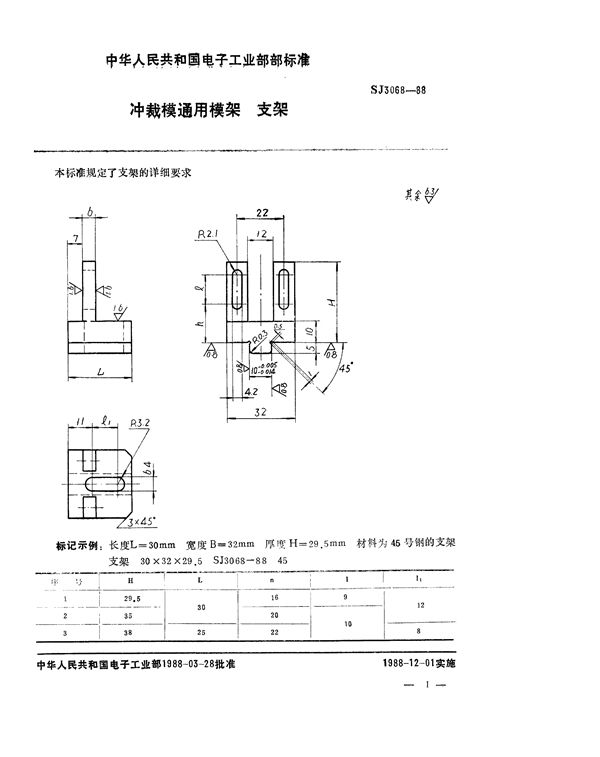 冲裁模通用模架 支架 (SJ 3068-1988)