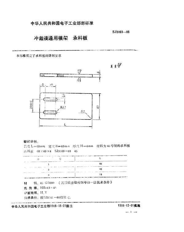 冲裁模通用模架 承料板 (SJ 3069-1988)