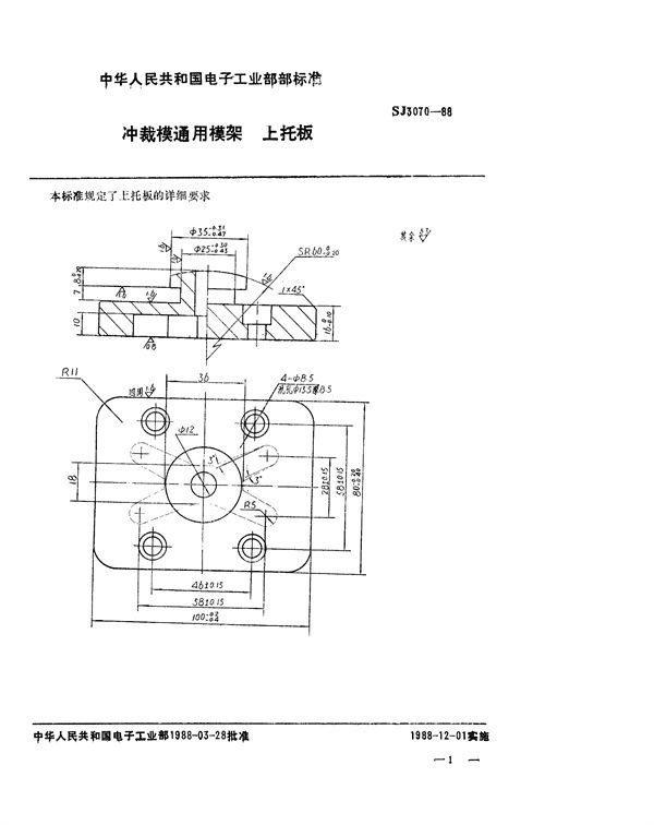 冲裁模通用模架 上托板 (SJ 3070-1988)