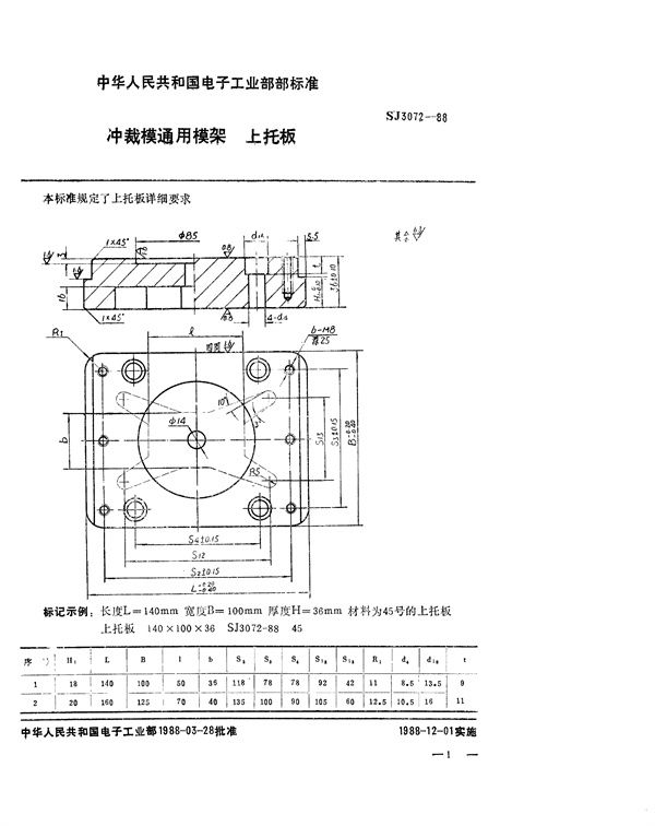 冲裁模通用模架 上托板 (SJ 3072-1988)