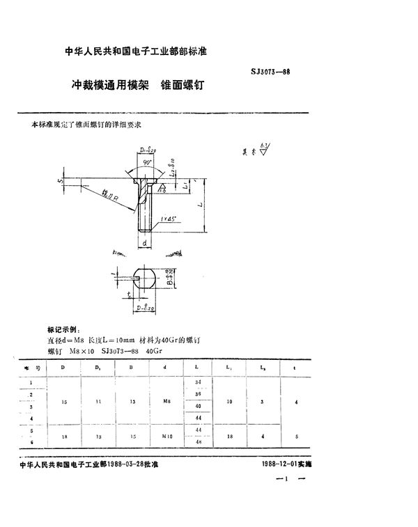 冲裁模通用模架 锥面螺钉 (SJ 3073-1988)