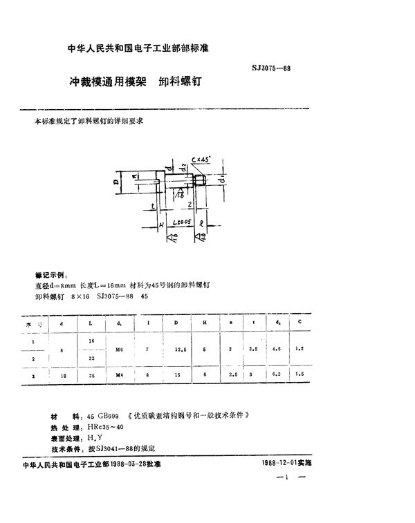 冲裁模通用模架 卸料螺钉 (SJ 3075-1988)