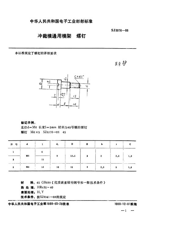 冲裁模通用模架 螺钉 (SJ 3076-1988)