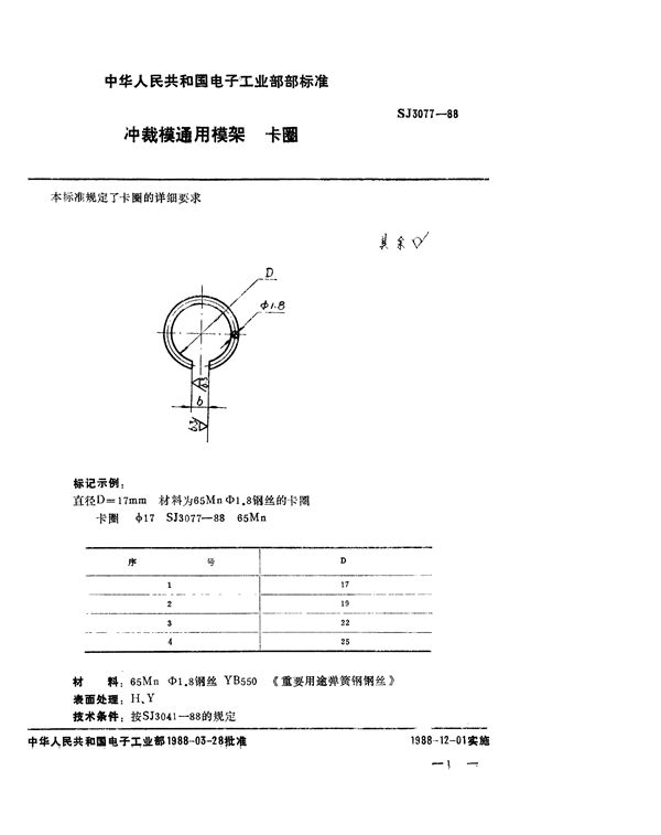 冲裁模通用模架 卡圈 (SJ 3077-1988)