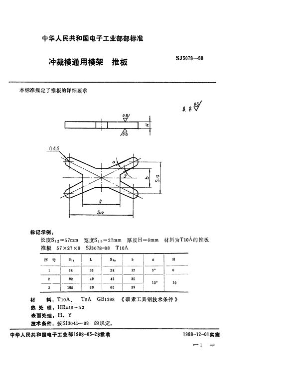 冲裁模通用模架 推板 (SJ 3078-1988)