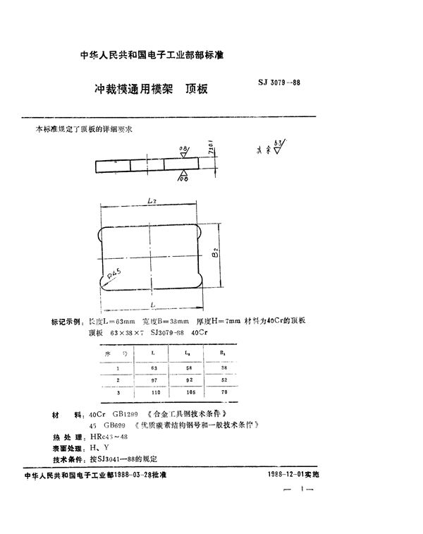 冲裁模通用模架 顶板 (SJ 3079-1988)