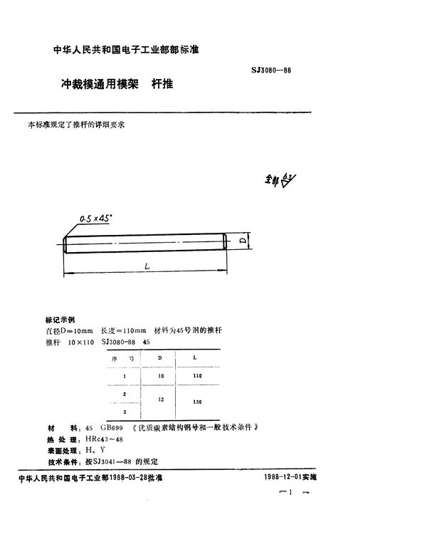 冲裁模通用模架 推杆 (SJ 3080-1988)