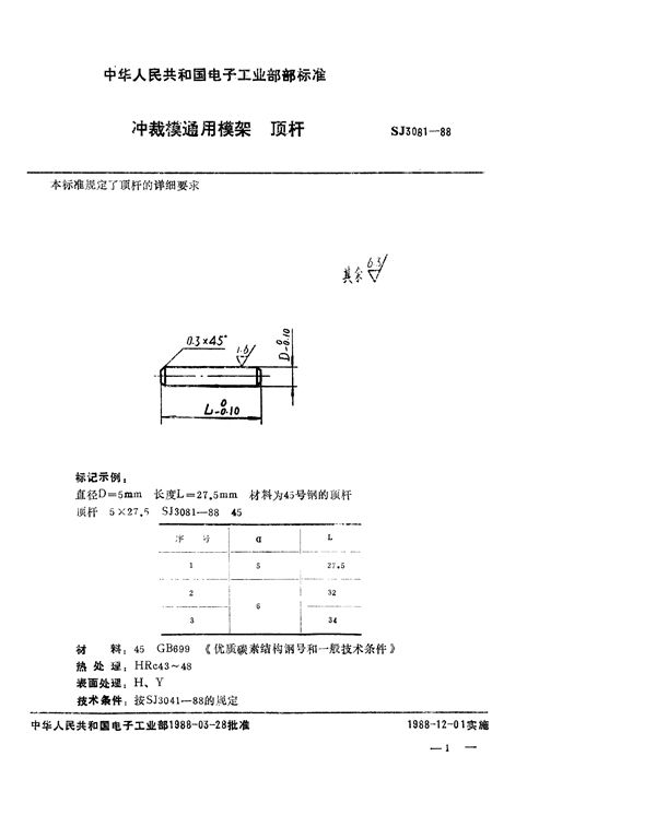 冲裁模通用模架 顶杆 (SJ 3081-1988)