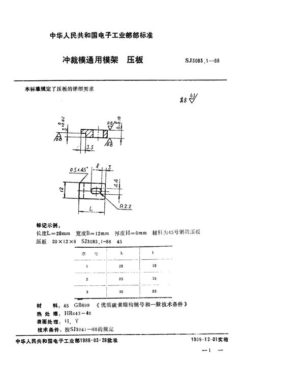 冲裁模通用模架 压板 (SJ 3083.1-1988)