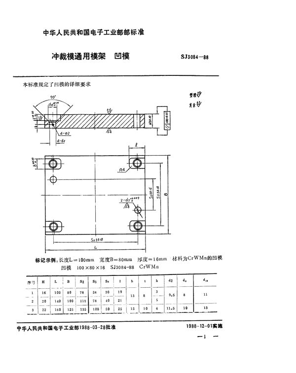 冲裁模通用模架 凹模 (SJ 3084-1988)