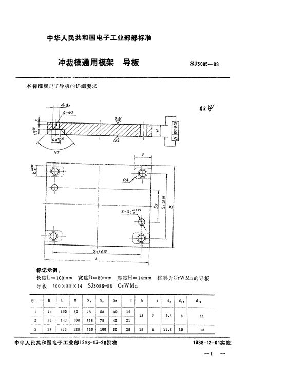 冲裁模通用模架 导板 (SJ 3085-1988)