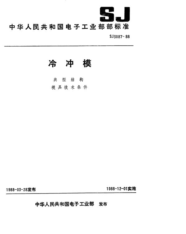 冷冲模 固定卸料纵向送料典型结构 (SJ 3087-1988)