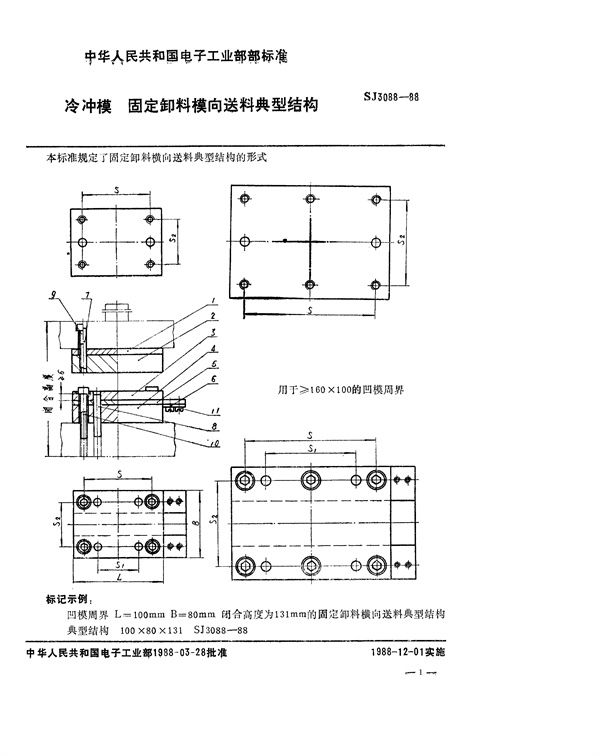 冷冲模 固定卸料横向送料典型结构 (SJ 3088-1988)