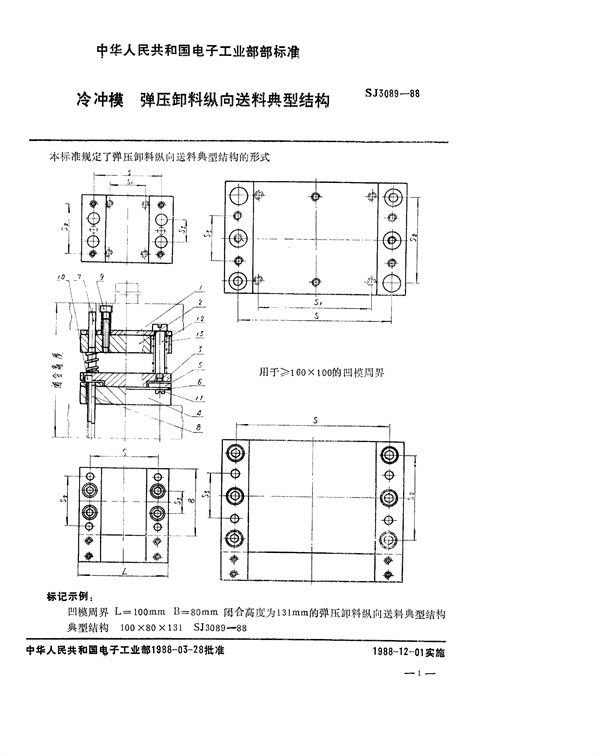 冷冲模 弹压卸料纵向送料典型结构 (SJ 3089-1988)