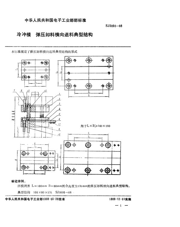 冷冲模 弹压卸料横向送料典型结构 (SJ 3090-1988)