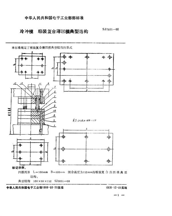 冷冲模 顺装复合薄凹模典型结构 (SJ 3091-1988)