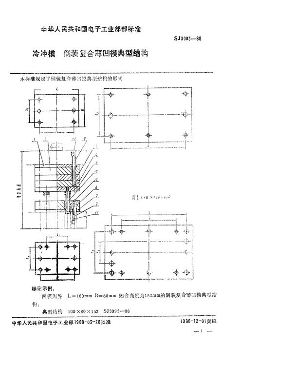 冷冲模 倒装复合薄凹模典型结构 (SJ 3093-1988)