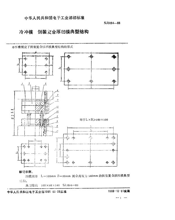 冷冲模 倒装复合厚凹模典型结构 (SJ 3094-1988)