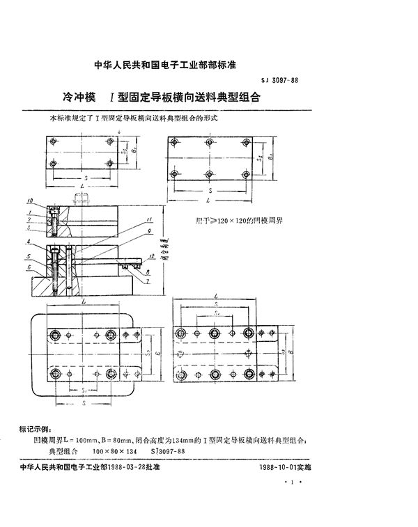 冷冲模 Ⅰ型固定导板横向送料典型组合 (SJ 3097-1988)