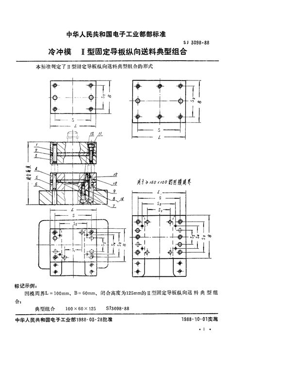 冷冲模 Ⅱ型固定导板纵向送料典型组合 (SJ 3098-1988)