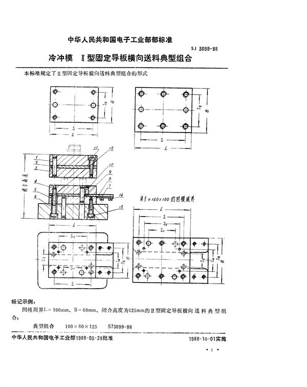 冷冲模 Ⅱ型固定导板横向送料典型组合 (SJ 3099-1988)