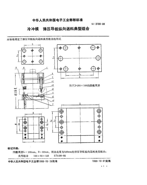 冷冲模 弹压导板纵向送料典型组合 (SJ 3100-1988)