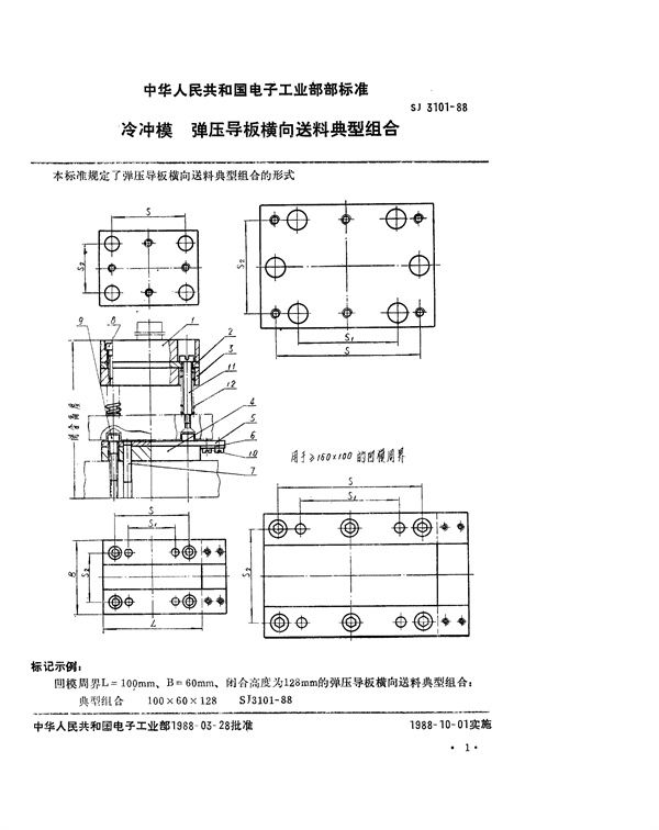 冷冲模 弹压导板横向送料典型组合 (SJ 3101-1988)