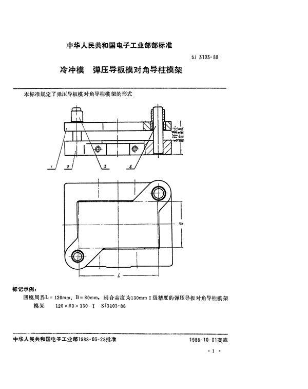 冷冲模 弹压导板模对角导柱模架 (SJ 3103-1988)