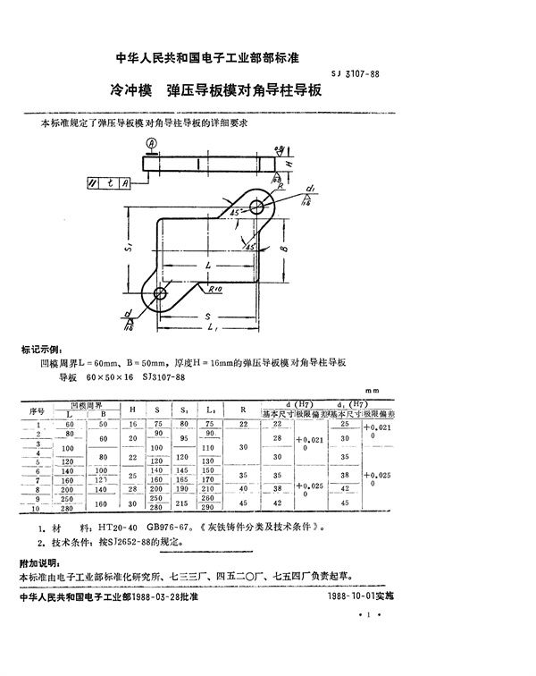 冷冲模 弹压导板模对角导柱导板 (SJ 3107-1988)