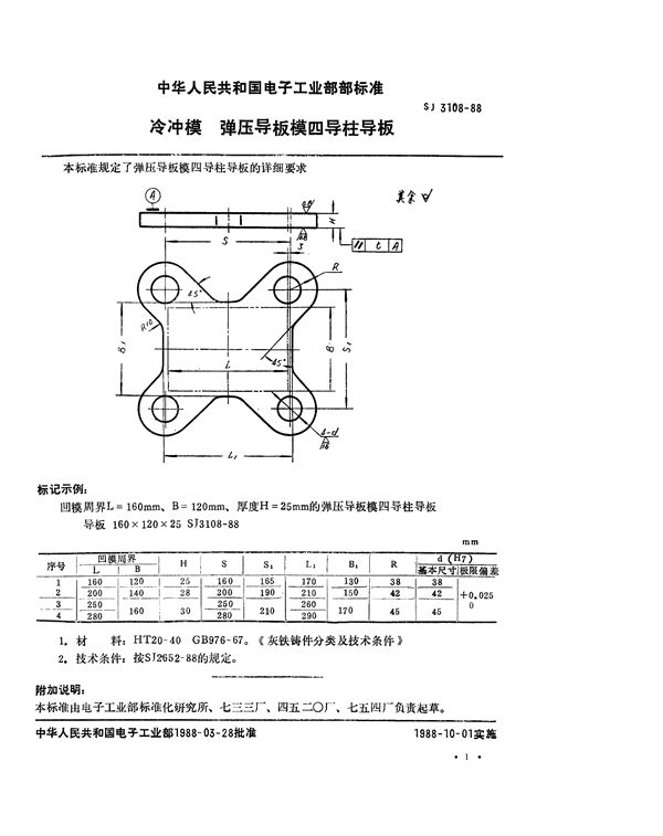 冷冲模 弹压导板模四导柱导板 (SJ 3108-1988)