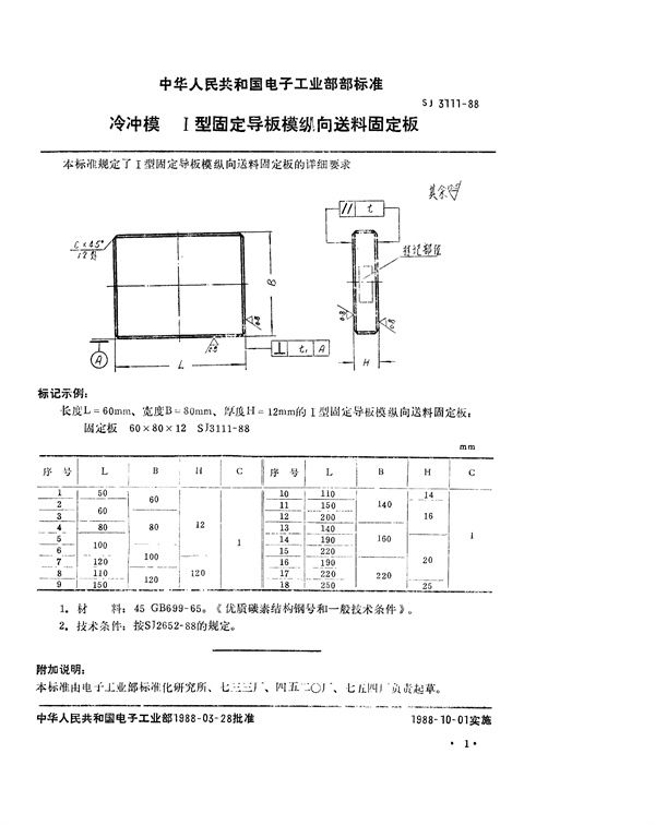 冷冲模 Ⅰ型固定导板模纵向送料固定板 (SJ 3111-1988)