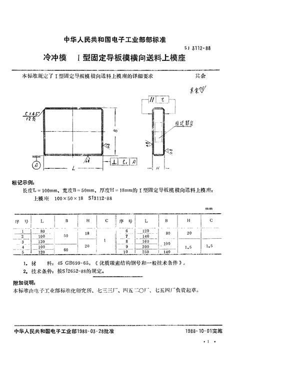 冷冲模 Ⅰ型固定导板模横向送料上模座 (SJ 3112-1988)