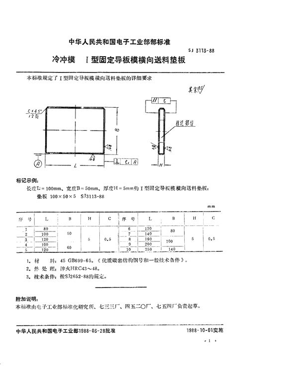 冷冲模 Ⅰ型固定导板模横向送料垫板 (SJ 3113-1988)