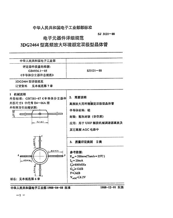 电子元器件详细规范 3DG2464型高频放大环境额定双极型晶体管 (SJ 3121-1988)