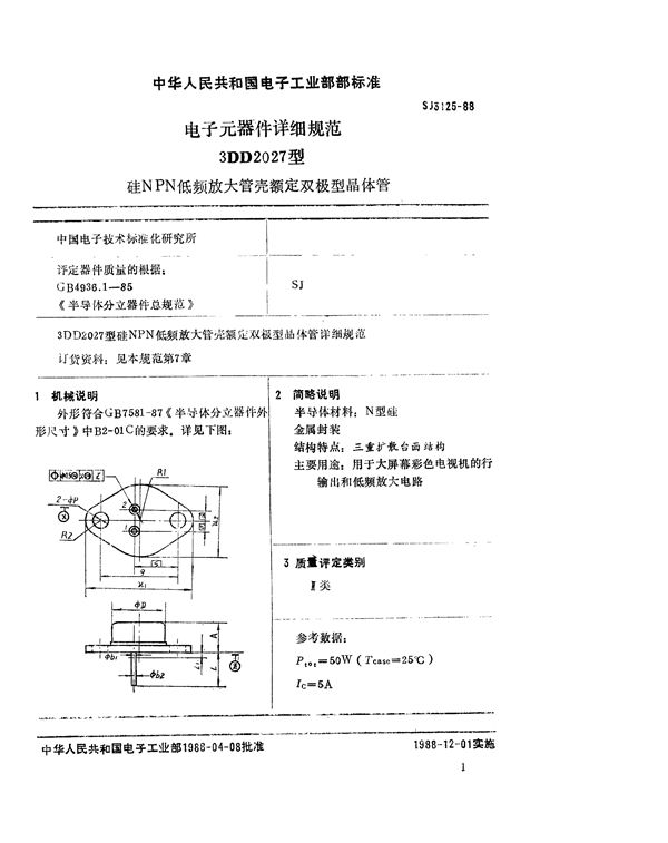 3DD2027型硅NPN低频放大管壳额定双极型晶体管 (SJ 3125-1988)