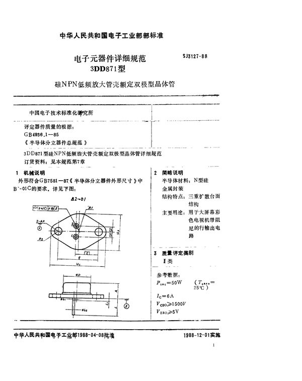 3DD871型硅NPN低频放大管壳额定双极型晶体管 (SJ 3127-1988)