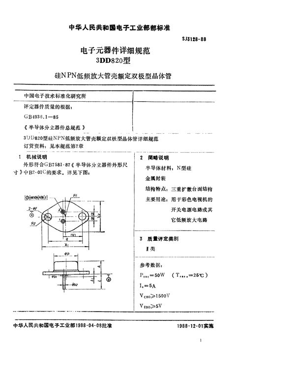 3DD802型硅NPN低频放大管壳额定双极型晶体管 (SJ 3128-1988)