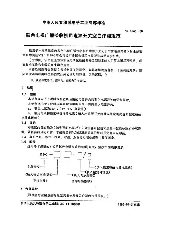 彩色电视机广播接收机用电源开关空白详细规范 (SJ 3130-1988)