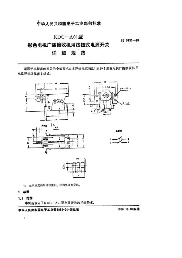 彩色电视广播接收机用KDC-A01型按钮式电源开关详细规范 (SJ 3131-1988)