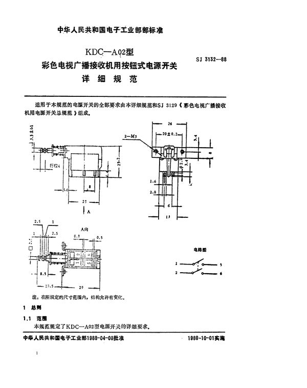 KDC-A02型彩色电视广播接收机用按钮式电源开关详细规范 (SJ 3132-1988)