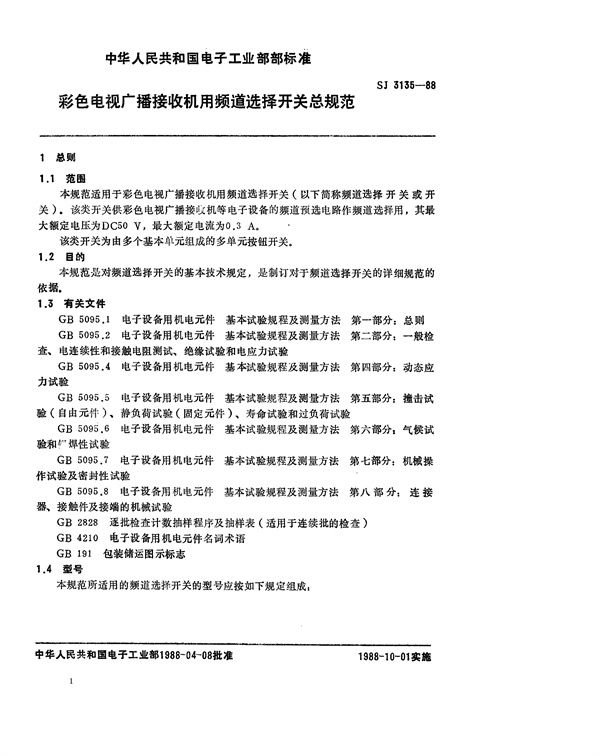 彩色电视接收机用频道选择开关总规范 (SJ 3135-1988)