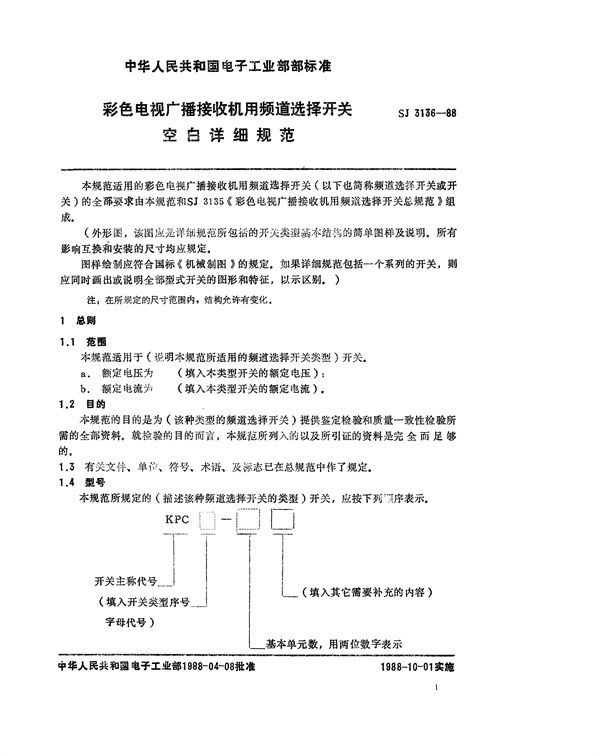 彩色电视接收机用频道选择开关空白详细规范 (SJ 3136-1988)